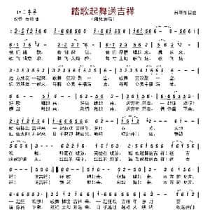 踏歌起舞送吉祥_歌曲简谱_词曲:苏平生 苏平生