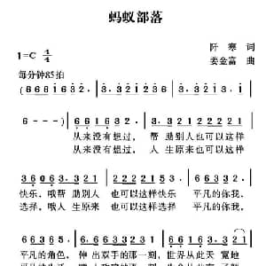 蚂蚁部落_通俗唱法乐谱_词曲:阡寒 姜金富