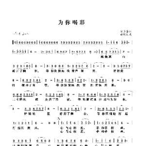 为你喝彩_歌谱投稿_词曲:许学清 孙树森