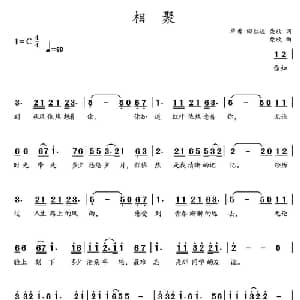 相聚_通俗唱法乐谱_词曲:单勇 等 柴欣