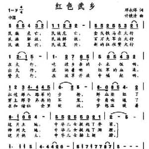 红色武乡_民歌简谱_词曲:邓永祥 许镜清
