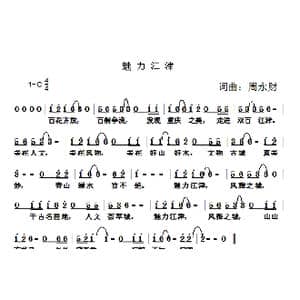 魅力江津_歌曲简谱_词曲:周永财 周永财