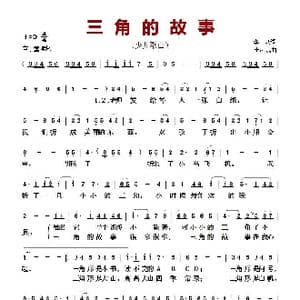 三角的故事_歌曲简谱_词曲:李众 王赴戎