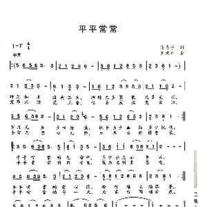 平平常常_歌曲简谱_词曲:许东子 王焕升