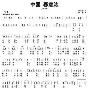 中国 春意浓_民歌简谱_词曲:陈志君 珊卡