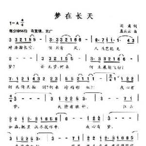 梦在长天_民歌简谱_词曲:阎肃 孟庆云