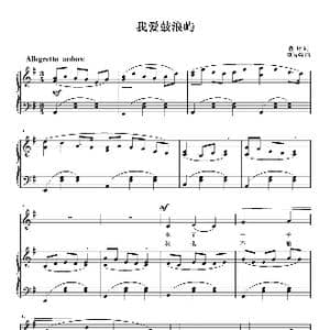 我爱鼓浪屿_歌曲简谱_词曲:瞿琮 刘智强