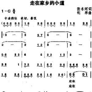 走在家乡的小道_民歌简谱_词曲:张名河 钊邦