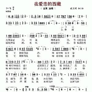 我爱恋的西藏_歌谱投稿_词曲:侯卫国 侯卫国