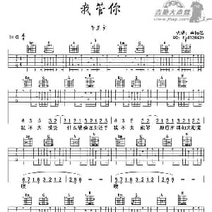 我管你 吉他谱 华晨宇 草茄茗