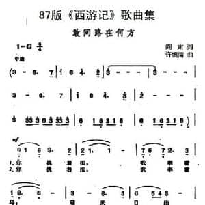 87版 西游记 歌曲集_敢问路在何方_民歌简谱_词曲:阎肃 许镜清