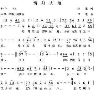 情归大地_歌曲简谱_词曲:培地 绿歌