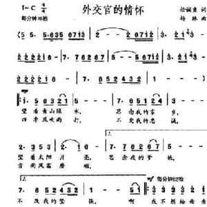 外交官的情怀_民歌简谱_词曲:徐诚直 杨林