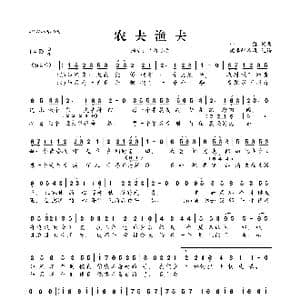 农夫渔夫_歌曲简谱_词曲:小猛 小猛
