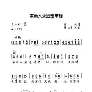 革命人永远是年轻_歌曲简谱_词曲:劫夫 劫夫 中艺