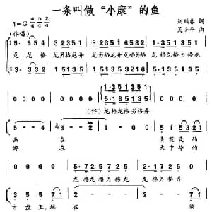一条叫做 小康 的鱼_合唱歌谱_词曲:刘鹏春 吴小平