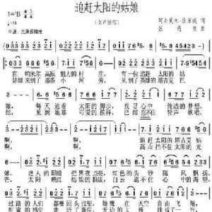 追赶太阳的姑娘_民歌简谱_词曲:阿衣夏木.依米提 张遇良