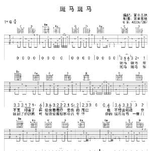 斑马斑马_歌曲简谱