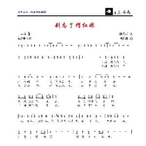 别忘了俏红娘_歌曲简谱_词曲:孙云卿 刘其发