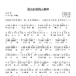 远方的爸妈儿牵挂_歌曲简谱_词曲:代学霞 代学霞