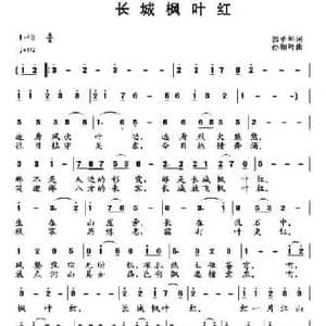 长城枫叶红_民歌简谱_词曲:郭孝坤 孙向岭