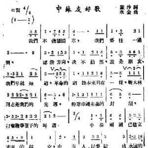 中苏友好歌_民歌简谱_词曲:蒙沙 水金