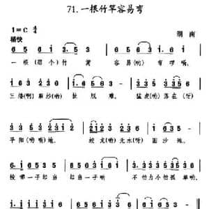 一根竹竿容易弯_民歌简谱_词曲:宋扬