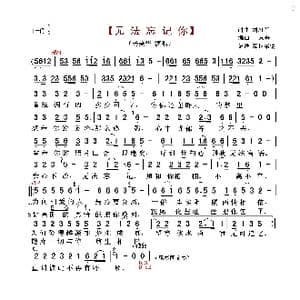 无法忘记你_歌谱投稿_词曲:刘习军 刘习军