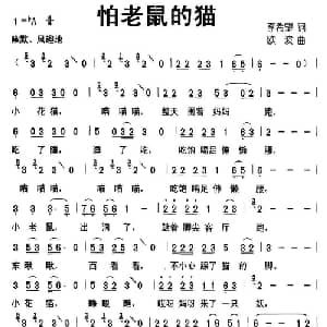怕老鼠的猫_儿歌乐谱_词曲:李希望 欧波