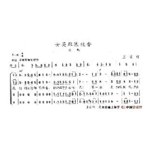 女英雄陈桂香_歌谱投稿_词曲:王宴 陈志昂