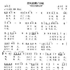 春风来到了小城_歌曲简谱_词曲:王培元 陆城