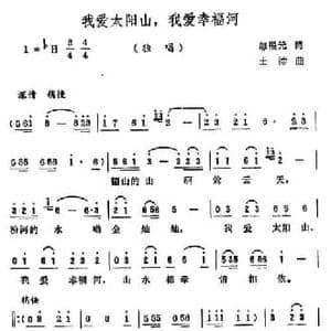 我爱太阳山,我爱幸福河_民歌简谱_词曲:邬根元 王德
