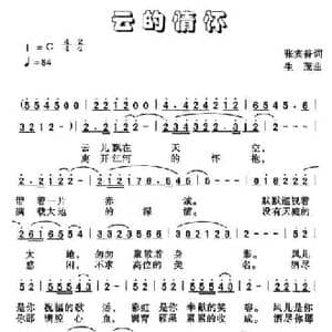 云的情怀_民歌简谱_词曲:张宾普 生茂