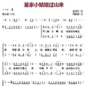 苗家小姑娘过山来_儿歌乐谱_词曲:金鸿为 周晓勇