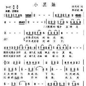 小黑妹_民歌简谱_词曲:张枚同 蒋祥斌