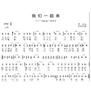 我们一起来_歌曲简谱_词曲:李原 邱彦鸿
