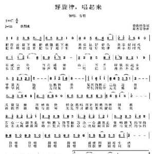 好旋律,唱起来_民歌简谱_词曲:蔡俊峰 周志军