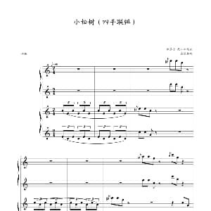 小松树 钢琴谱 林蔼玲 康却非编曲 霖霖整理
