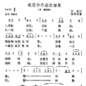 我愿和你在这相聚_通俗唱法乐谱_词曲:张藜 徐沛东