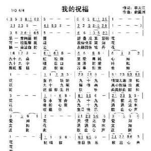 我的祝福_民歌简谱_词曲:李大江 俞瀛洲