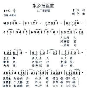 水乡摇蓝曲_民歌简谱_词曲:千红 颂今