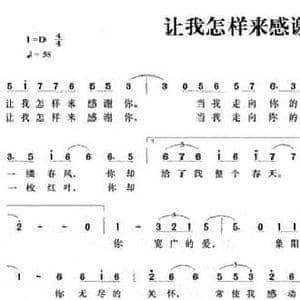 让我怎样来感谢你_民歌简谱_词曲:谢丰 谢丰
