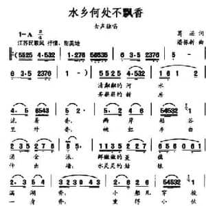 水乡何处不飘香_民歌简谱_词曲:葛逊 潘振新