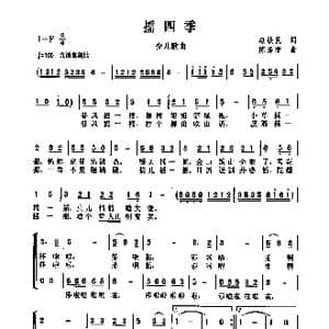 摇四季_歌曲简谱_词曲:赵铁民 陈涤非