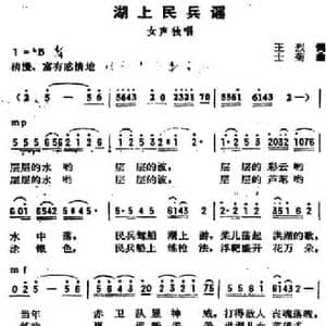 湖上民兵谣_民歌简谱_词曲:王烈 士菊
