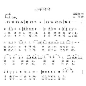 小羊咩咩_儿歌乐谱_词曲:崔增录 方翔