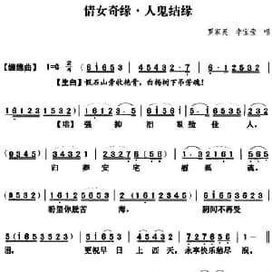 粤曲 倩女奇缘之人鬼结缘 罗家英 李宝莹