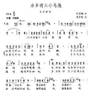 水乡有只小乌蓬_民歌简谱_词曲:何宵鹏 姜金富