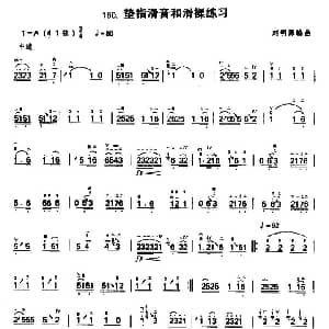 二胡谱 | 二胡垫指滑音和滑揉练习 刘明源编曲