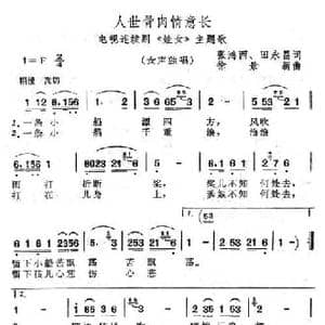 人世骨肉情意长_民歌简谱_词曲:张鸿西 田永昌 徐景新
